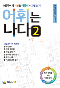 어휘는 나다 2 고등국어의 기본은 어휘력과 고전 읽기